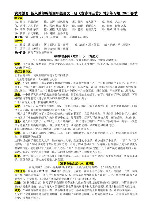 黄冈教育 新人教部编版四年级语文下册《古诗词三首》同步练习题 2020春季