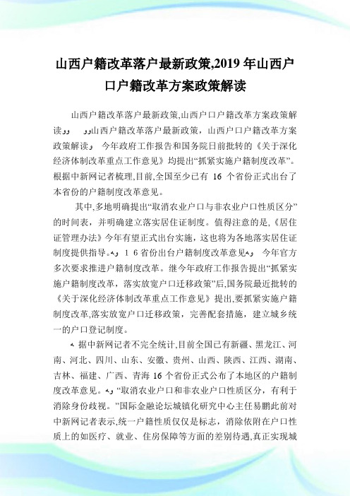 山西户籍改革落户最新政策,山西户口户籍改革计划政策解读.doc