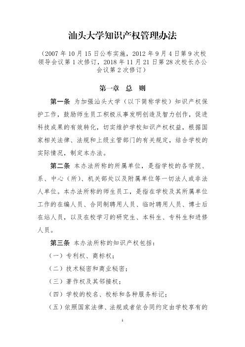 汕头大学知识产权管理办法