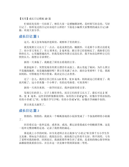 【实用】成长日记模板10篇