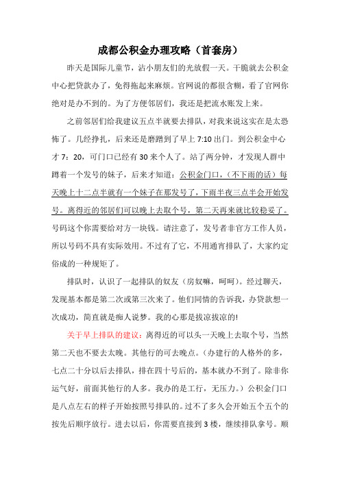 成都公积金一次成功办理攻略