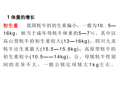 牦牛的生长发育