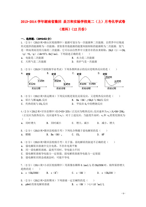 湖南省隆回县万和实验学校高二化学上学期12月月考试卷