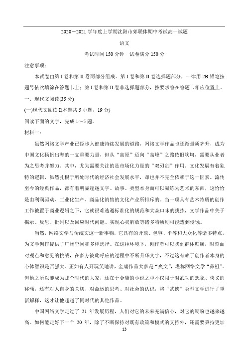 辽宁省沈阳市郊联体2020-2021学年高一上学期期中考试试题 语文 Word版含解析