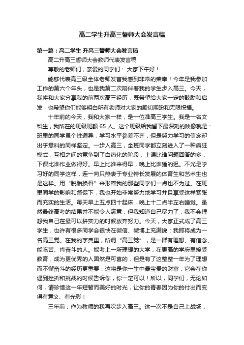 高二学生升高三誓师大会发言稿