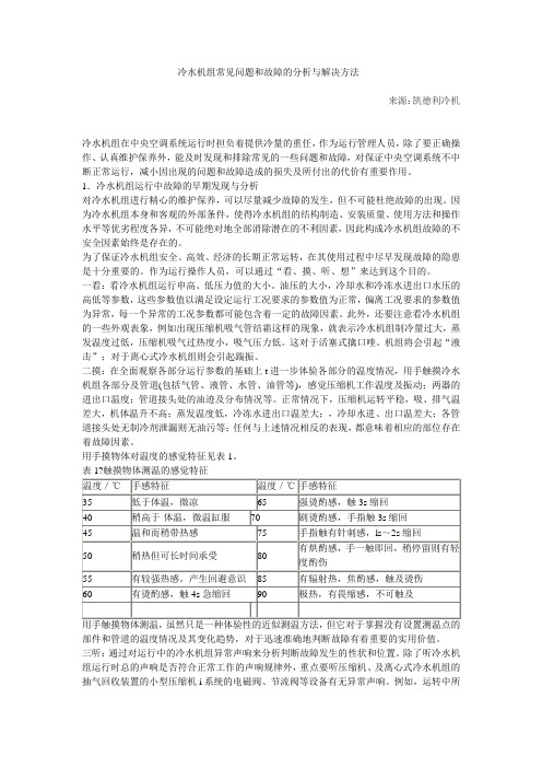 冷水机组常见故障及处理方法分析