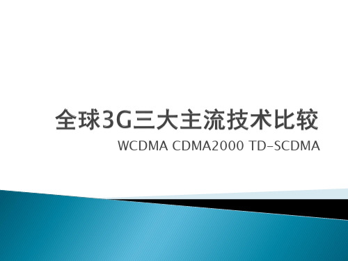 全球三大3G主流技术标准