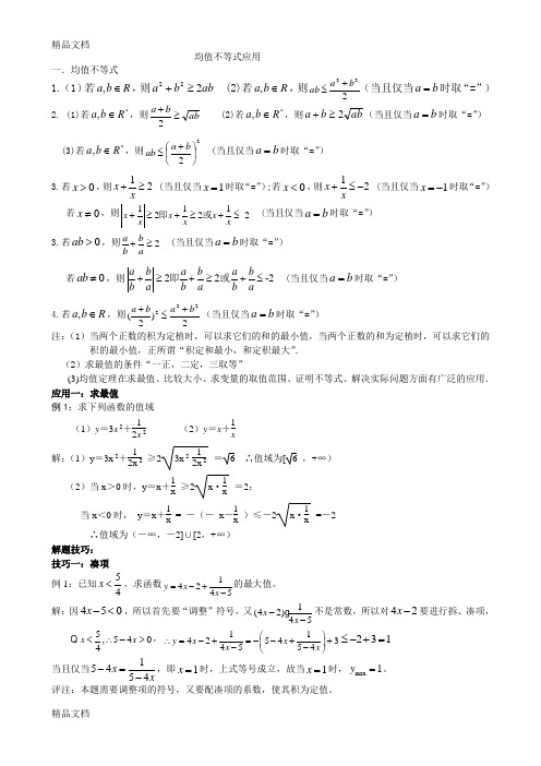 最新均值不等式的应用(习题+答案)