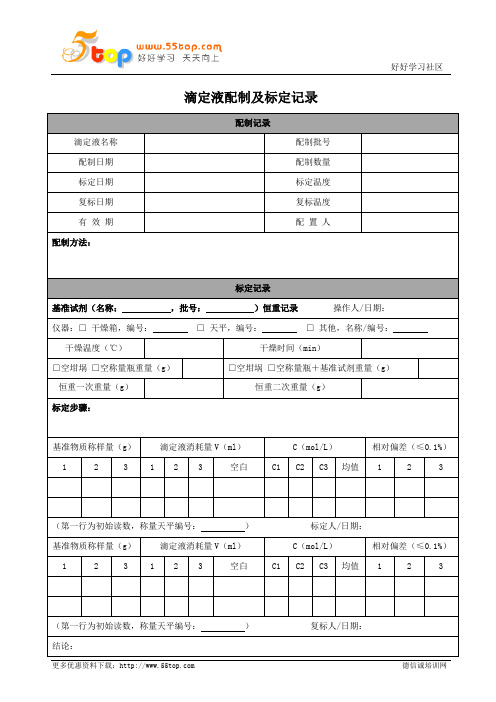 实验室滴定液配制及标定记录表