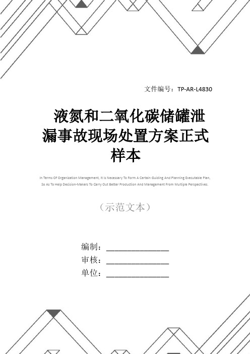 液氮和二氧化碳储罐泄漏事故现场处置方案正式样本