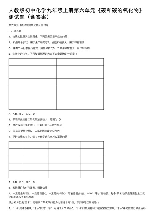 人教版初中化学九年级上册第六单元《碳和碳的氧化物》测试题（含答案）