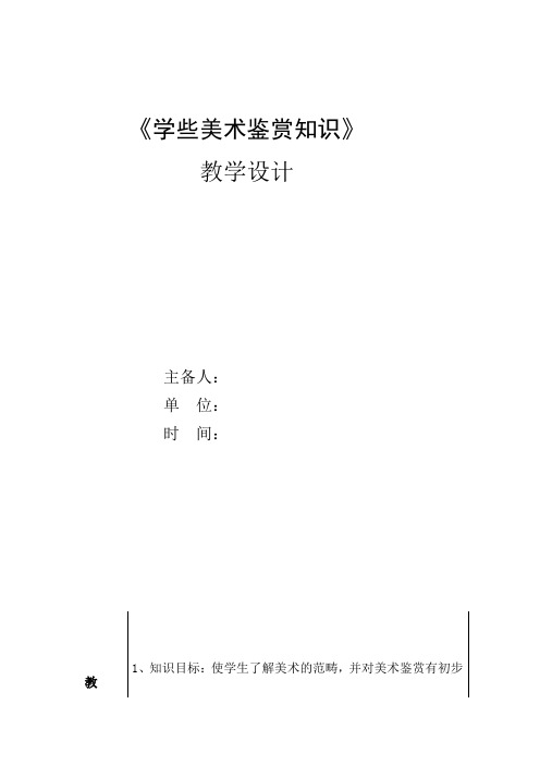 高中美术_学些美术鉴赏知识教学设计学情分析教材分析课后反思