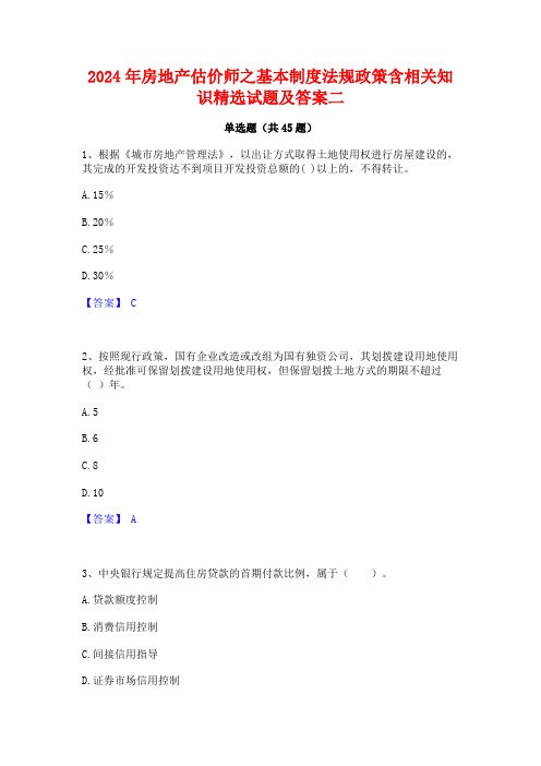 2024年房地产估价师之基本制度法规政策含相关知识精选试题及答案二