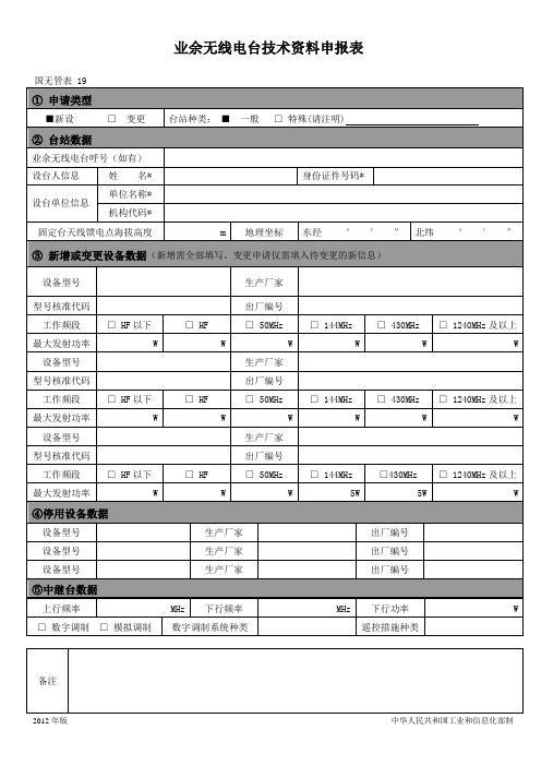 业余无线电台技术资料申报表