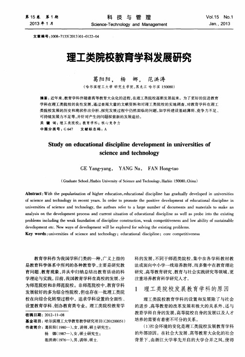 理工类院校教育学科发展研究