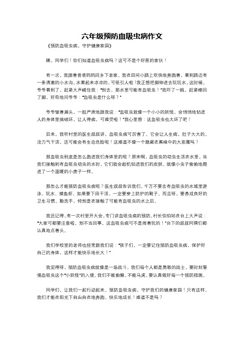 六年级预防血吸虫病作文