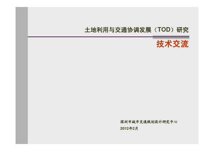 土地利用与交通协调发展(TOD)