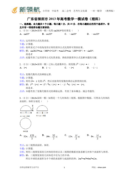 【解析版】广东省深圳市2013年高考数学一模试卷(理科)