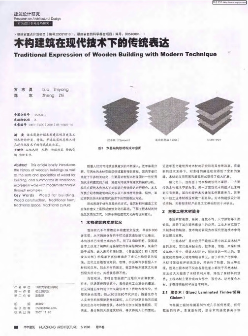 木构建筑在现代技术下的传统表达