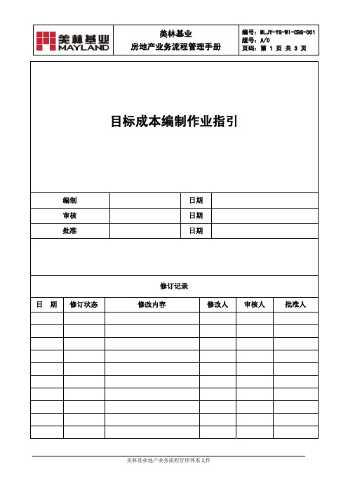 MLJY-YG-WI-CBG-001目标成本编制作业指引精品资料