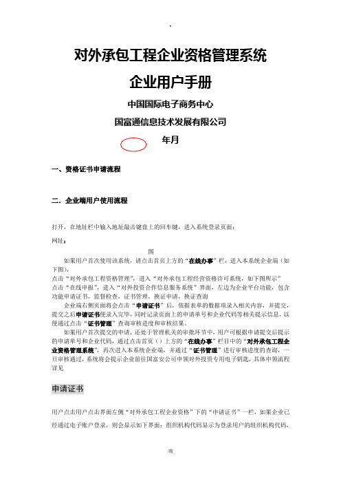 对外承包工程企业资格管理系统企业端用户手册