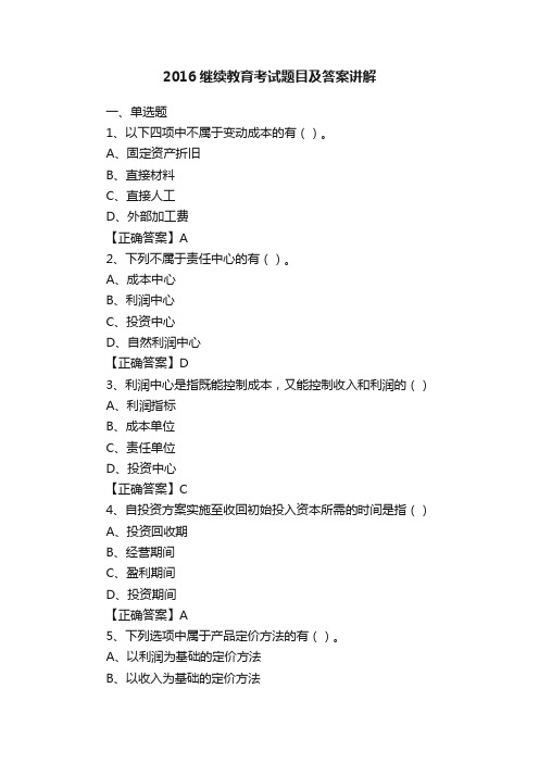 2016继续教育考试题目及答案讲解