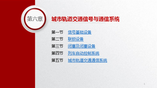城市轨道交通概论第六章城市轨道交通信号与通信系统