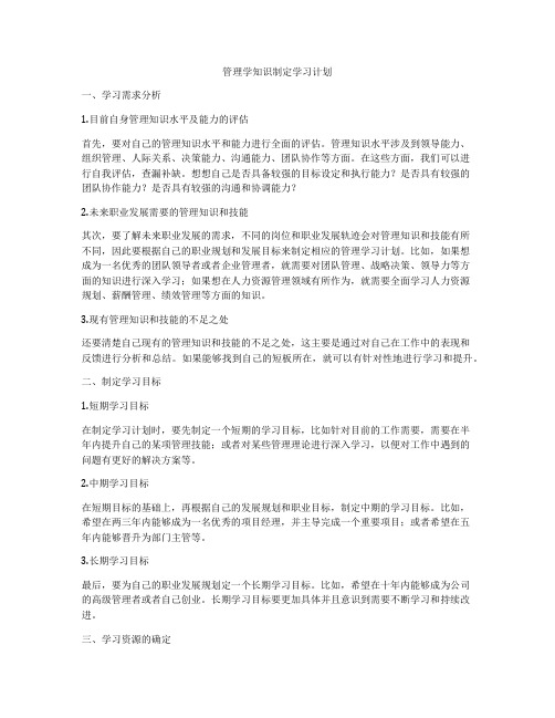 管理学知识制定学习计划