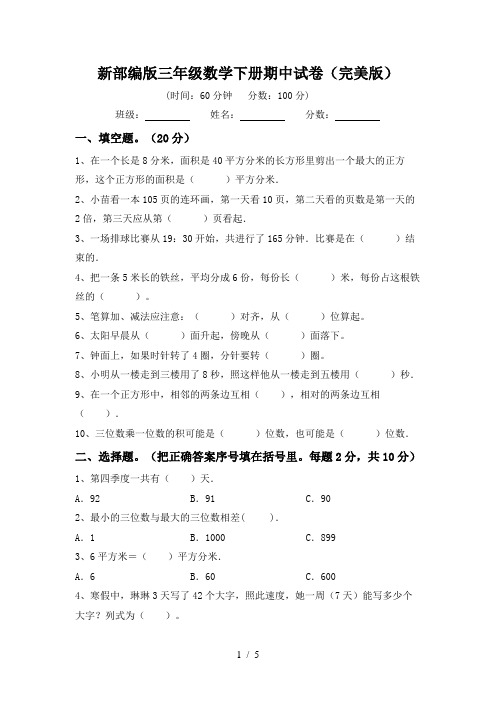 新部编版三年级数学下册期中试卷(完美版)