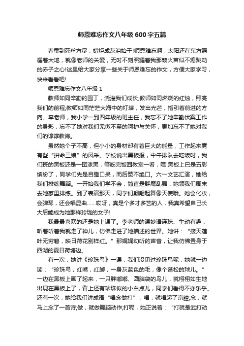 师恩难忘作文八年级600字五篇