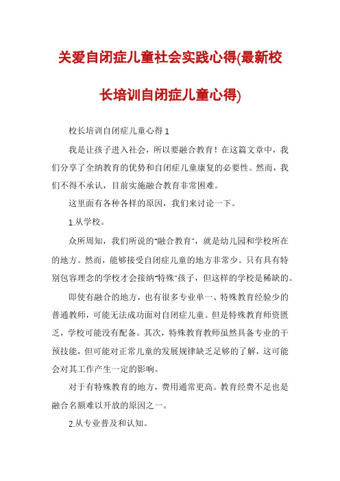 关爱自闭症儿童社会实践心得(最新校长培训自闭症儿童心得)