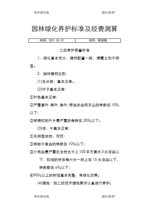 园林绿化养护标准及经费测算之欧阳德创编