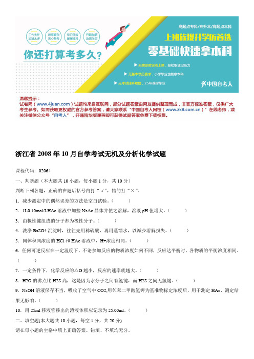 浙江省2008年10月自学考试无机及分析化学试题