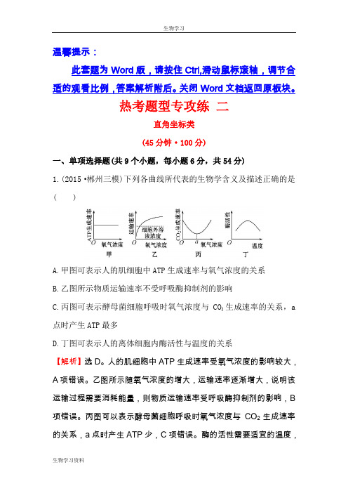 2016版高考生物二轮复习 热考题型专攻练 二 2.2 Word版含答案