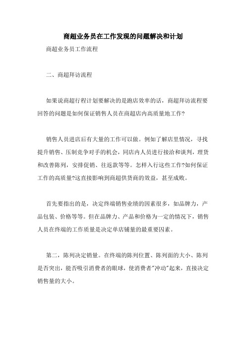 商超业务员在工作发现的问题解决和计划