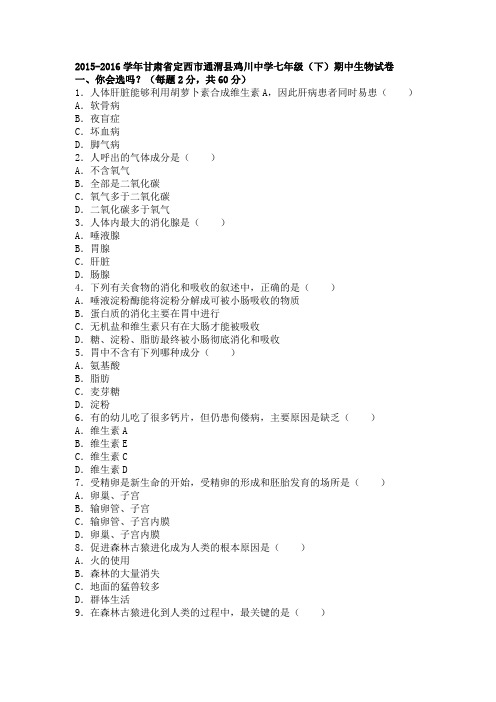 甘肃省定西市通渭县鸡川中学2015-2016学年下学期七年级(下)期中生物试卷(解析版)