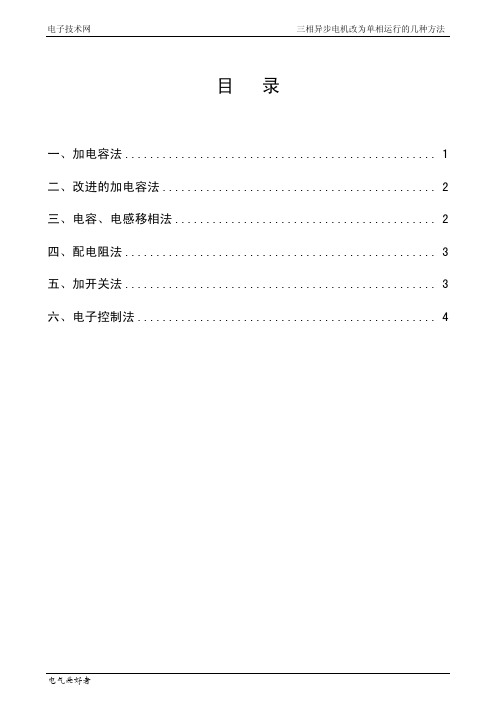 三相异步电机改为单相运行的几种方法