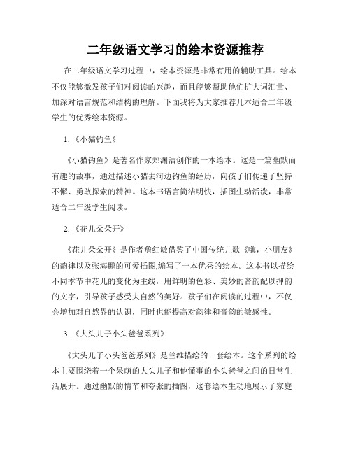 二年级语文学习的绘本资源推荐