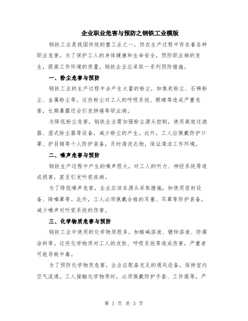 企业职业危害与预防之钢铁工业模版