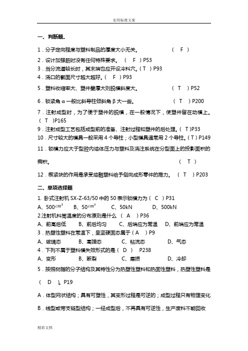 塑料成型实用实用工艺与模具设计试地的题目