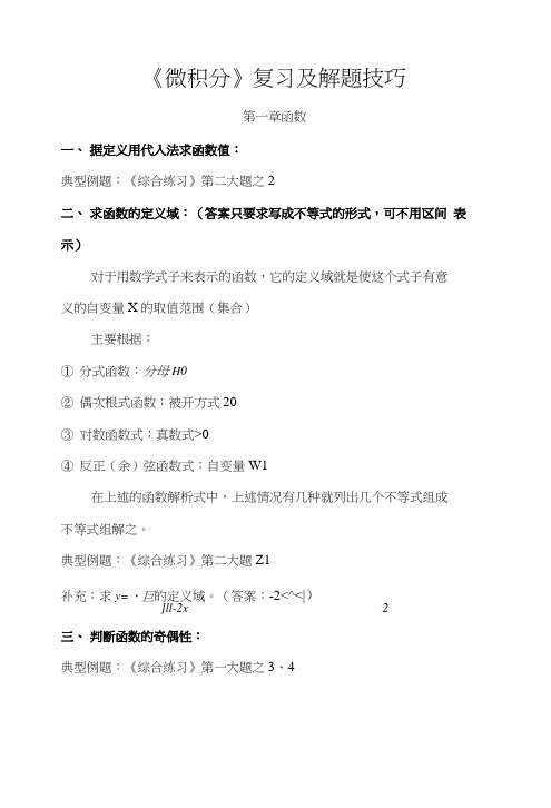 微积分复习及解题技巧.docx