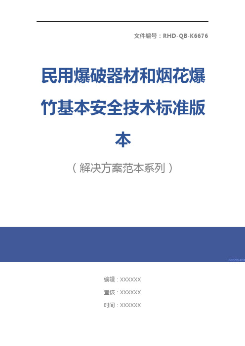 民用爆破器材和烟花爆竹基本安全技术标准版本