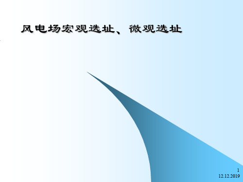 风电场宏观选址、微观选址培训课件