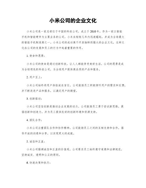 小米公司的企业文化