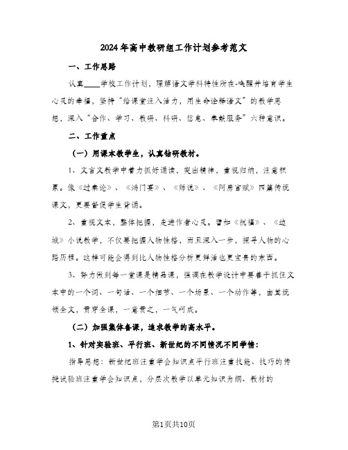 2024年高中教研组工作计划参考范文（四篇）