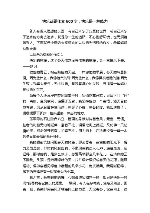 快乐话题作文600字：快乐是一种能力