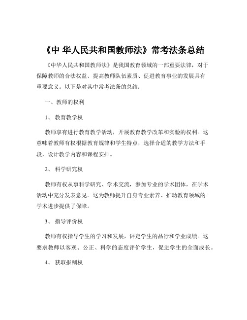 《中 华人民共和国教师法》常考法条总结