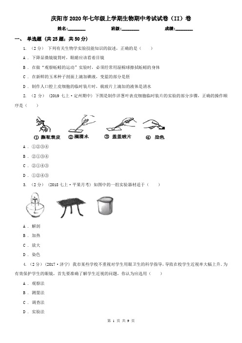 庆阳市2020年七年级上学期生物期中考试试卷(II)卷(新版)
