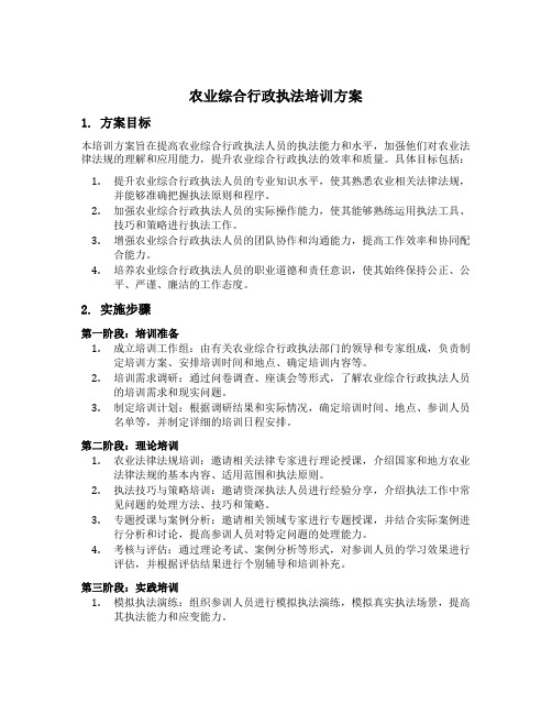 农业综合行政执法培训方案