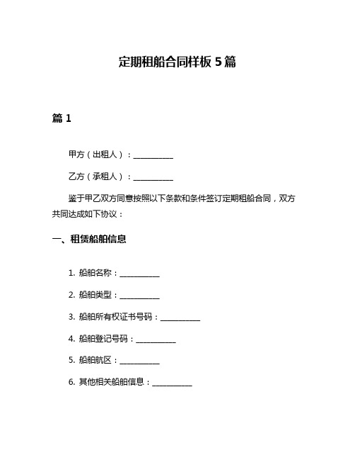 定期租船合同样板5篇